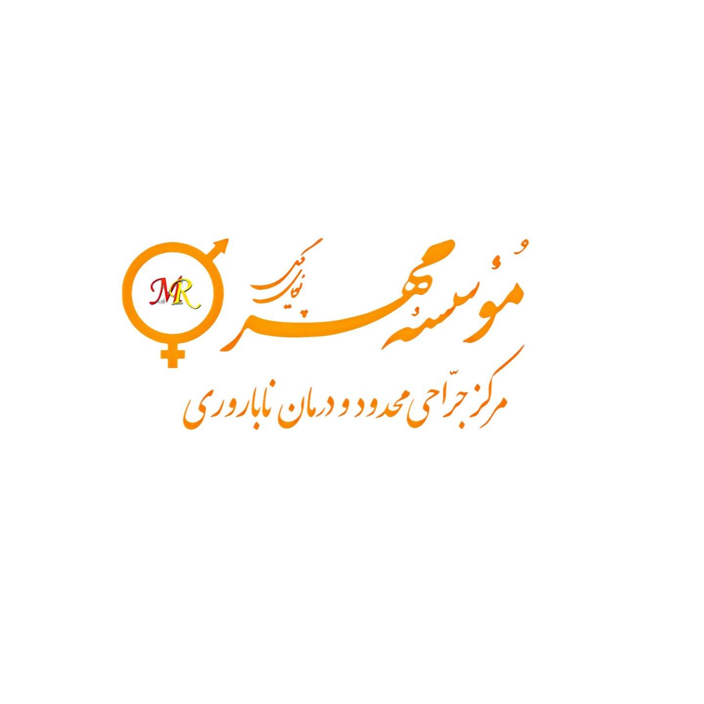 آزمایشگاه مهر پویای گیل رشت
