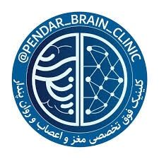 کلینیک پندار رشت