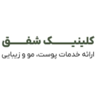 کلینیک شفق تهران