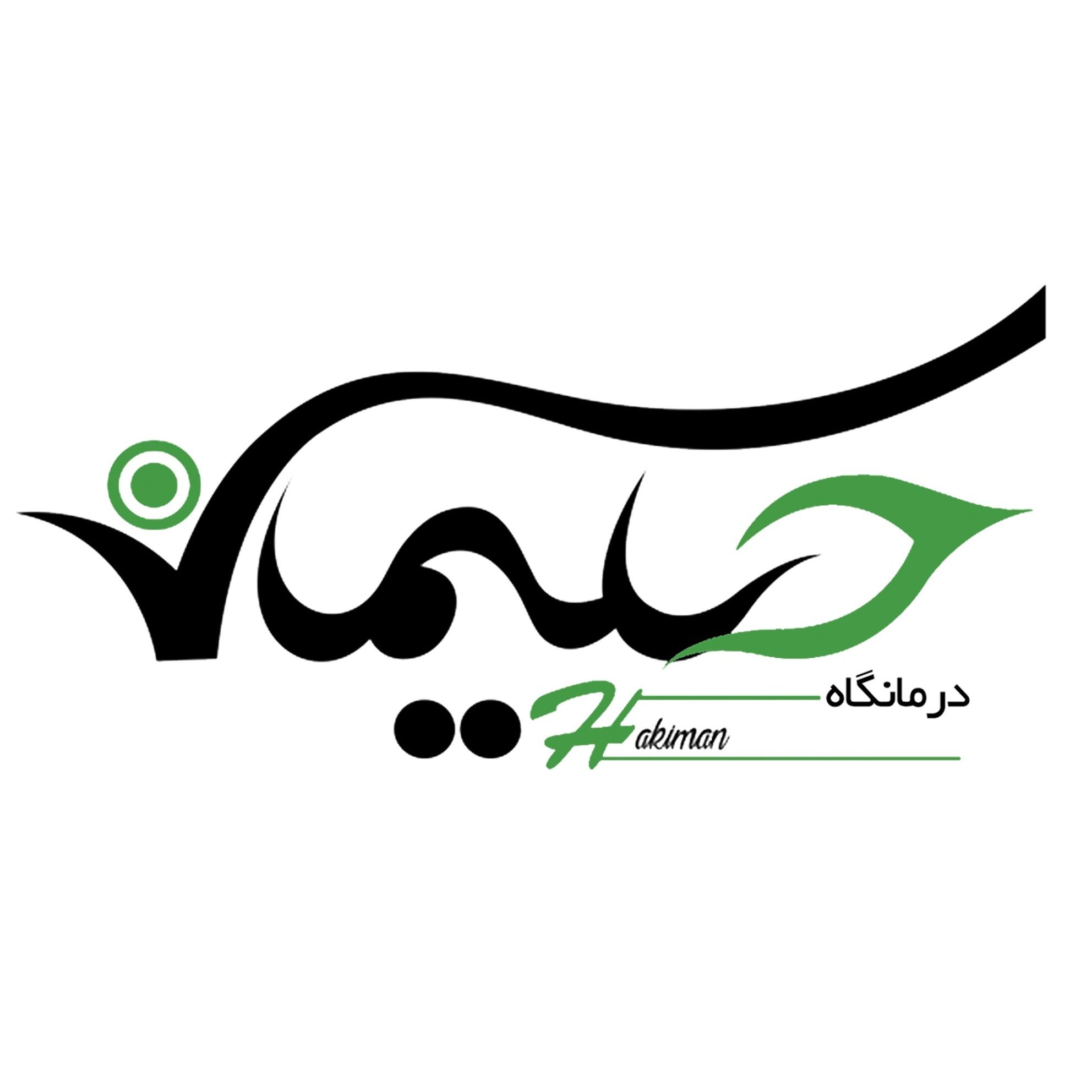 درمانگاه حکیمان تهران