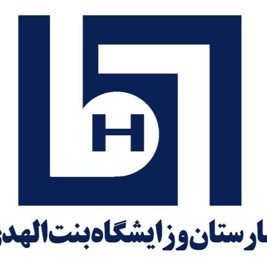 بیمارستان و زایشگاه بنت الهدی مشهد