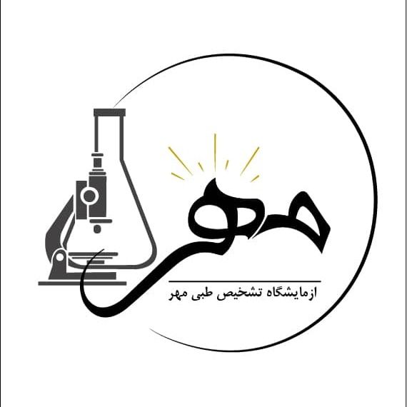 آزمایشگاه مهر یزد