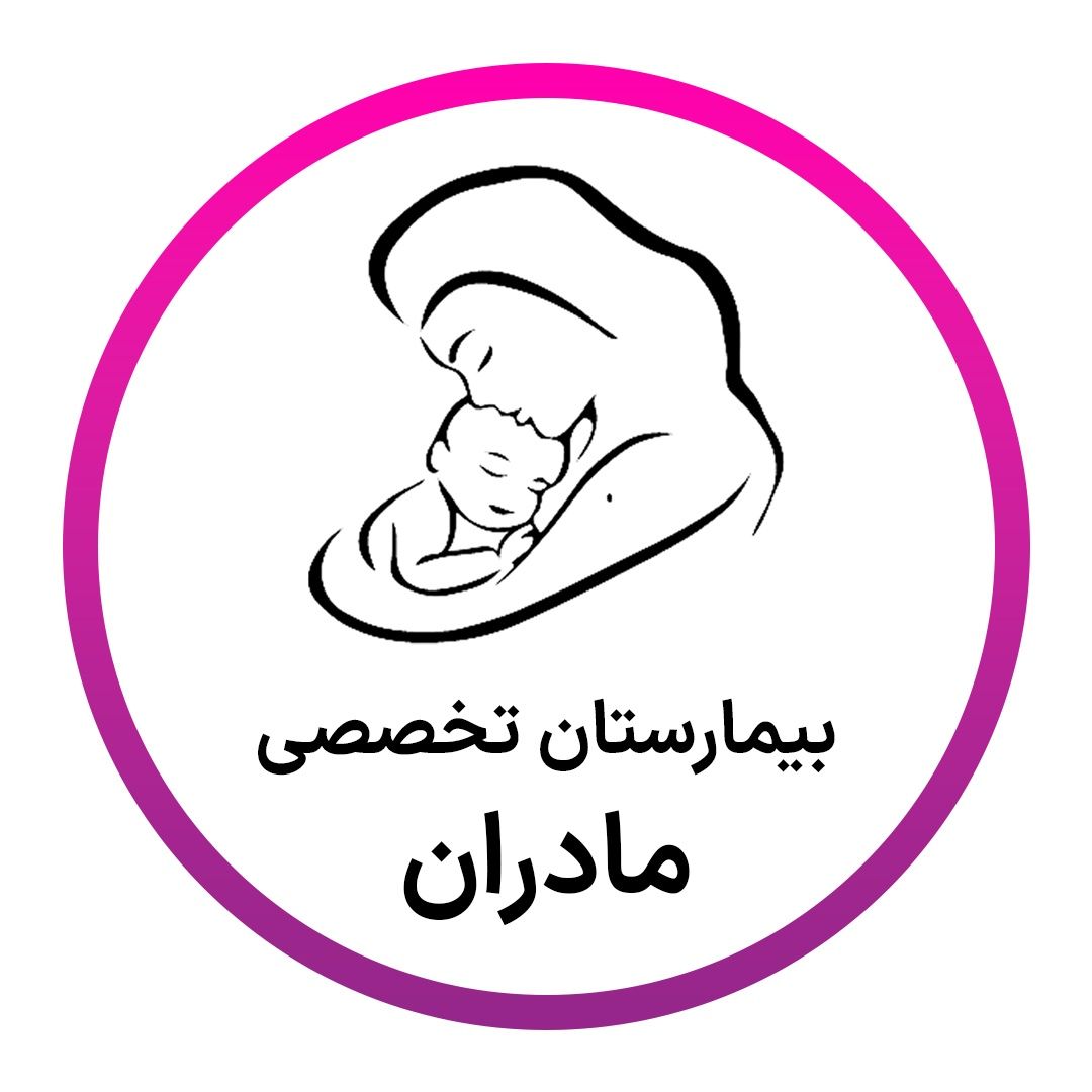 بیمارستان مادران تهران