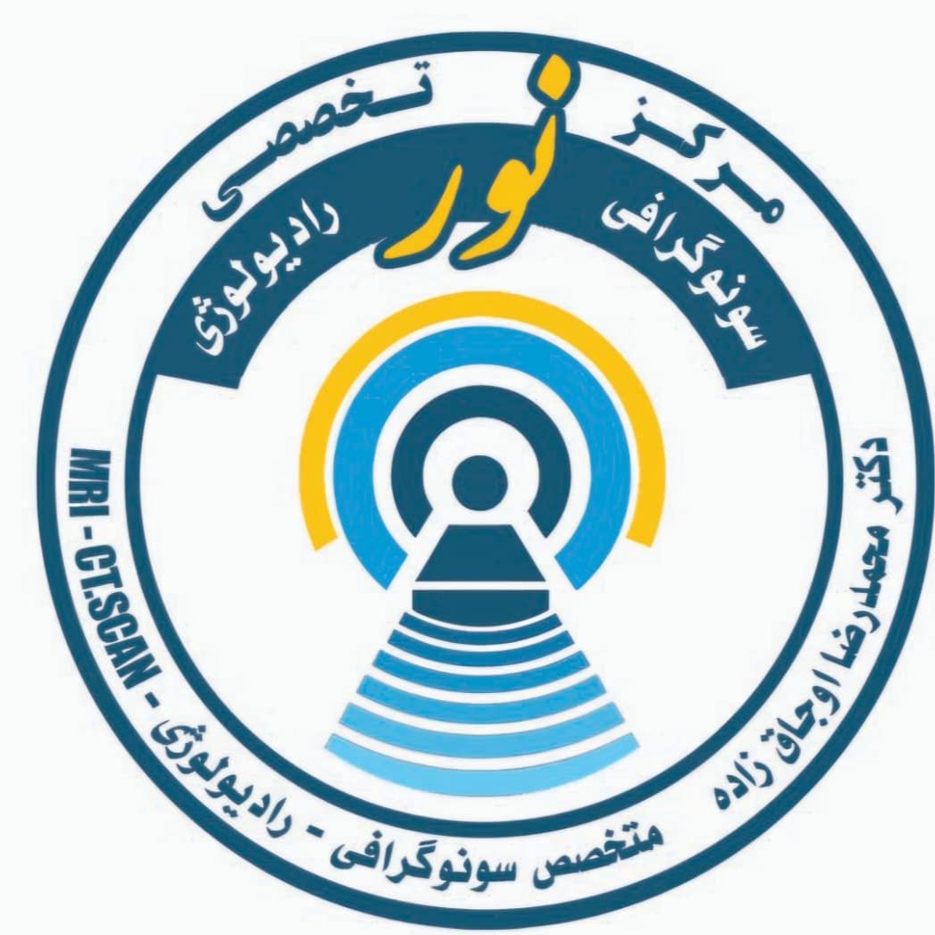 مرکز تخصصی تصویر برداری پزشکی نور تبریز