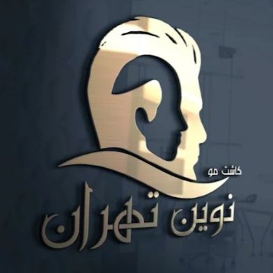 کلینیک کاشت مو نوین تهران
