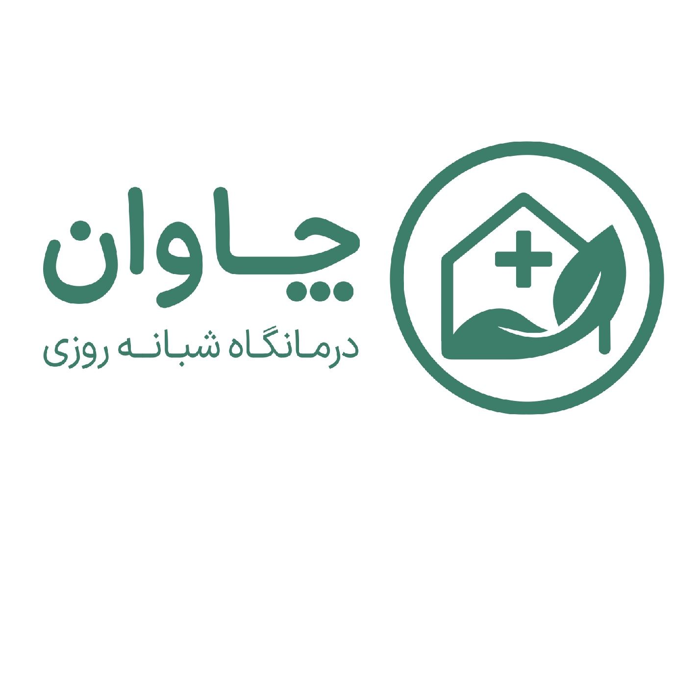 درمانگاه شبانه روزی چاوان تهران
