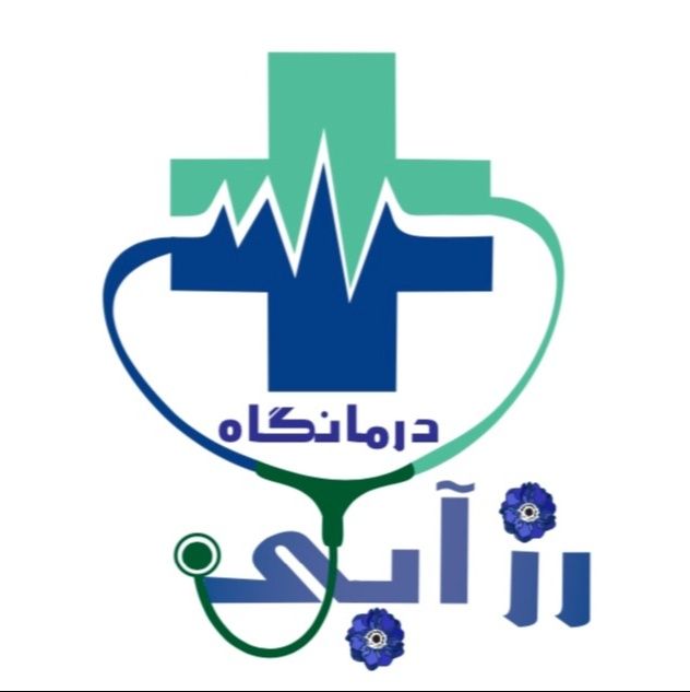 درمانگاه رز آبی تهران