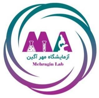 آزمایشگاه مهرآگین شیراز