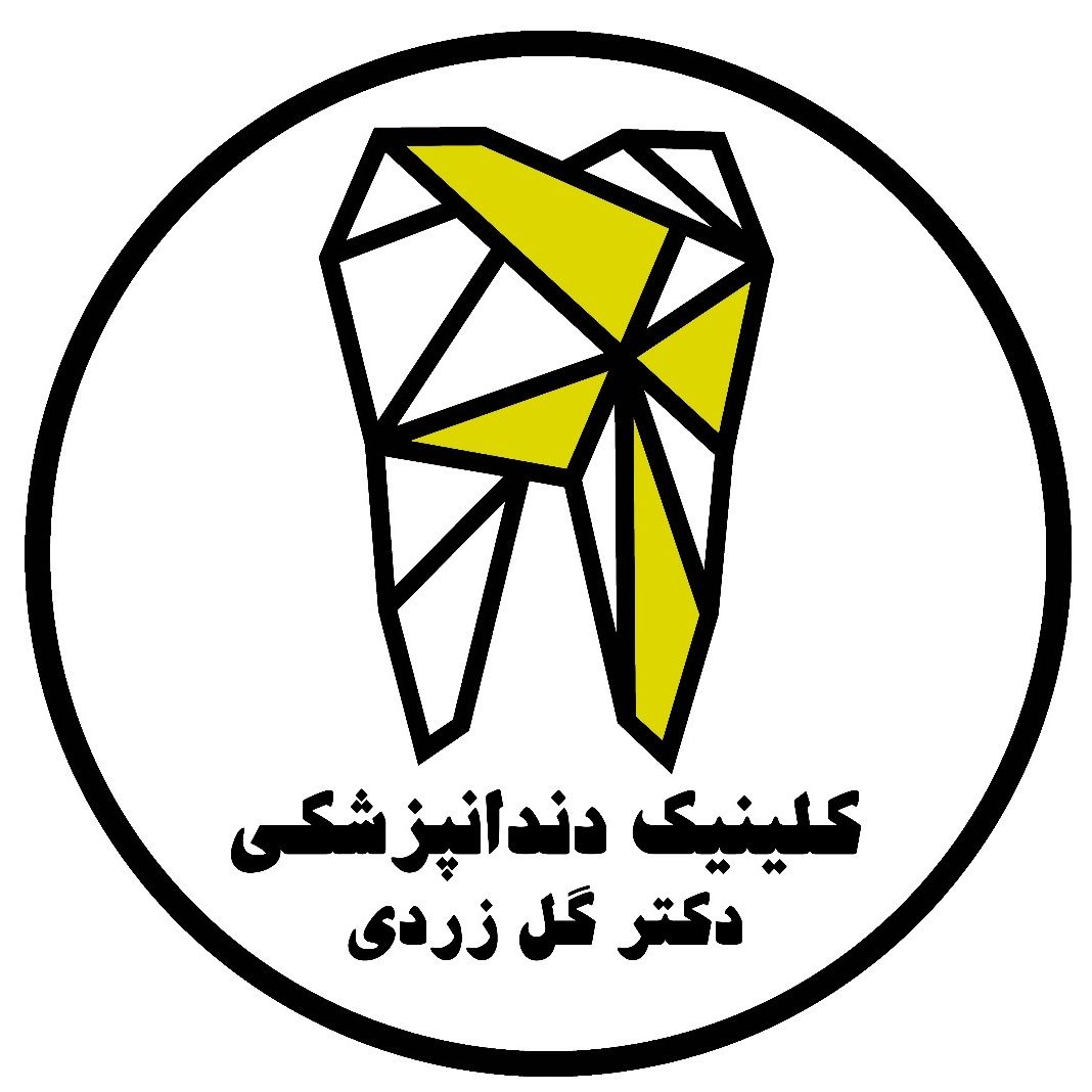 کلینیک دندانپزشکی دکتر گل زردی تهران
