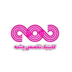 مرکز روانشناسی چشمه شیراز