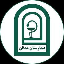بیمارستان مدائن تهران