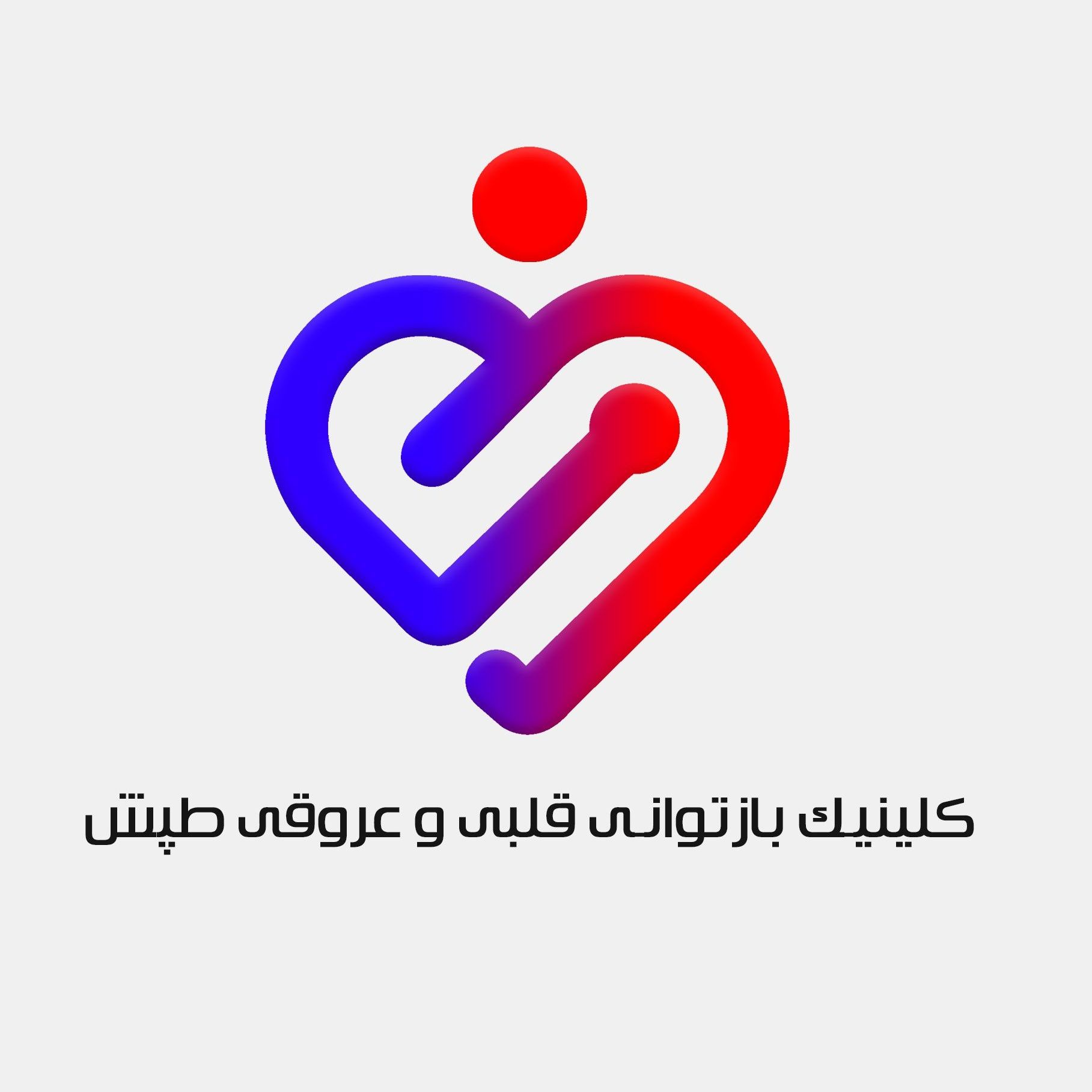 کلینیک بازتوانی قلبی و عروقی طپش کرمان