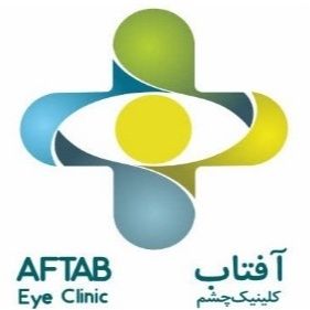 کلینیک فوق تخصصی چشم آفتاب اصفهان