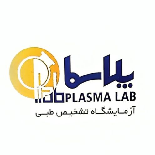 آزمایشگاه پلاسما تبریز