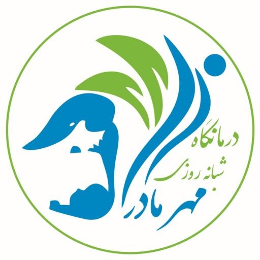 درمانگاه مهر مادر کرج
