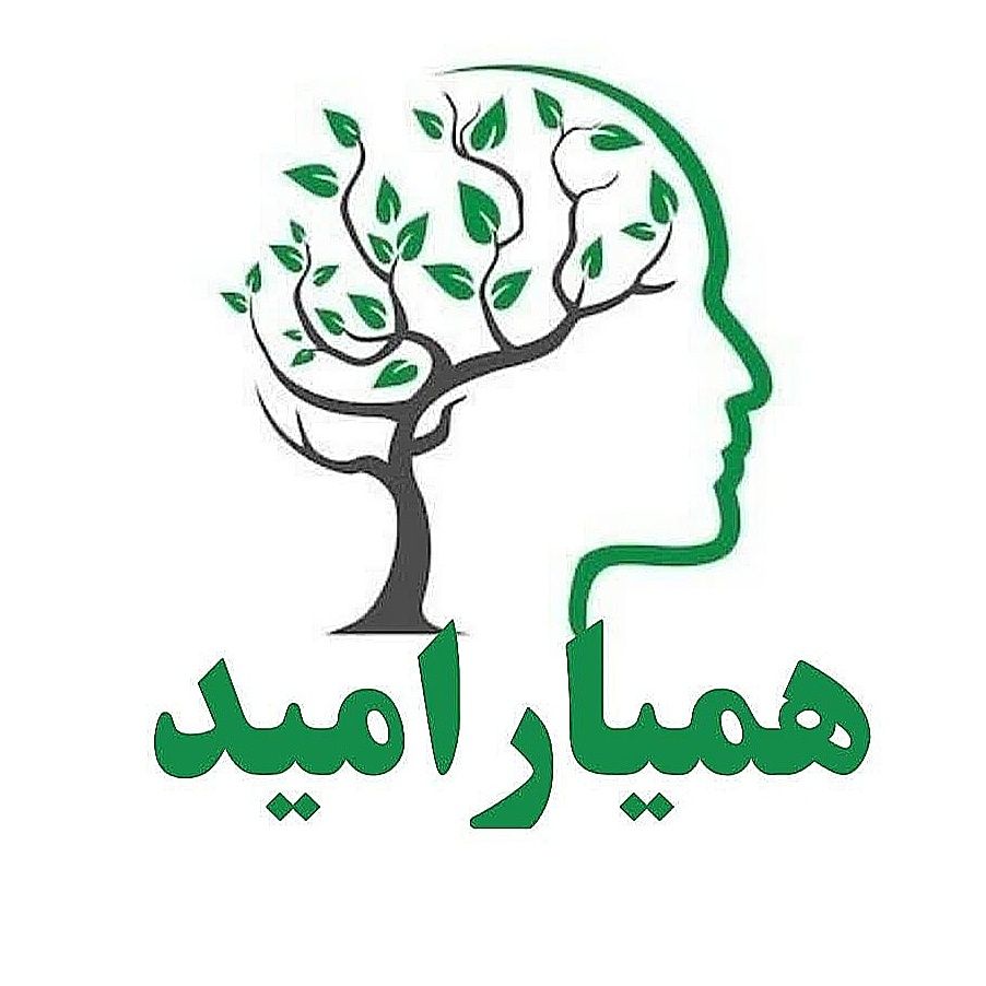 مرکز مشاوره امید همدان