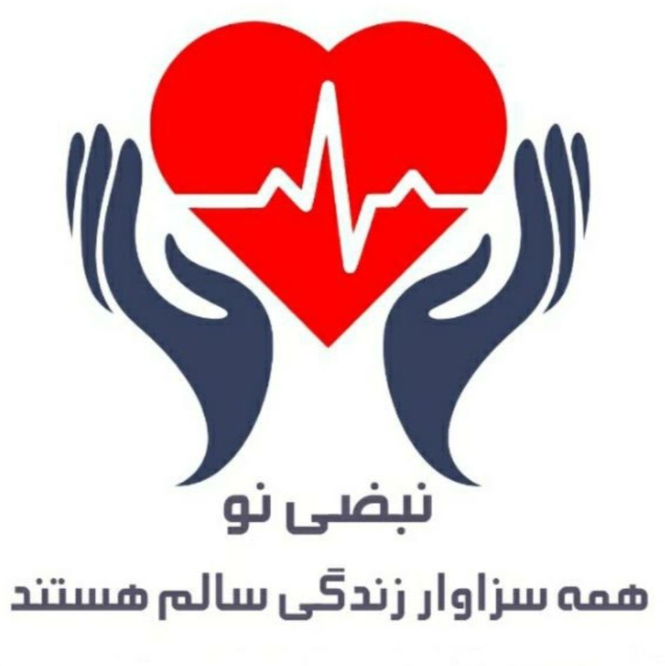 کلینیک ستارگان هدایت سلامت(نبضی نو)