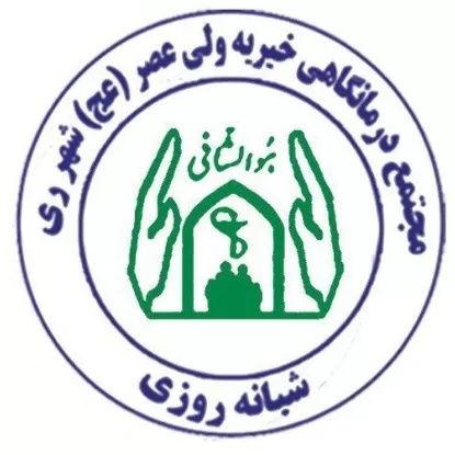 آزمایشگاه درمانگاه خیریه ولی عصر شهر ری