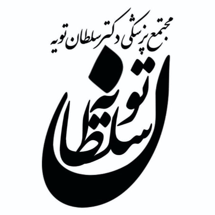 مجتمع پزشکی شبانه روزی دکتر سلطان تویه ساری
