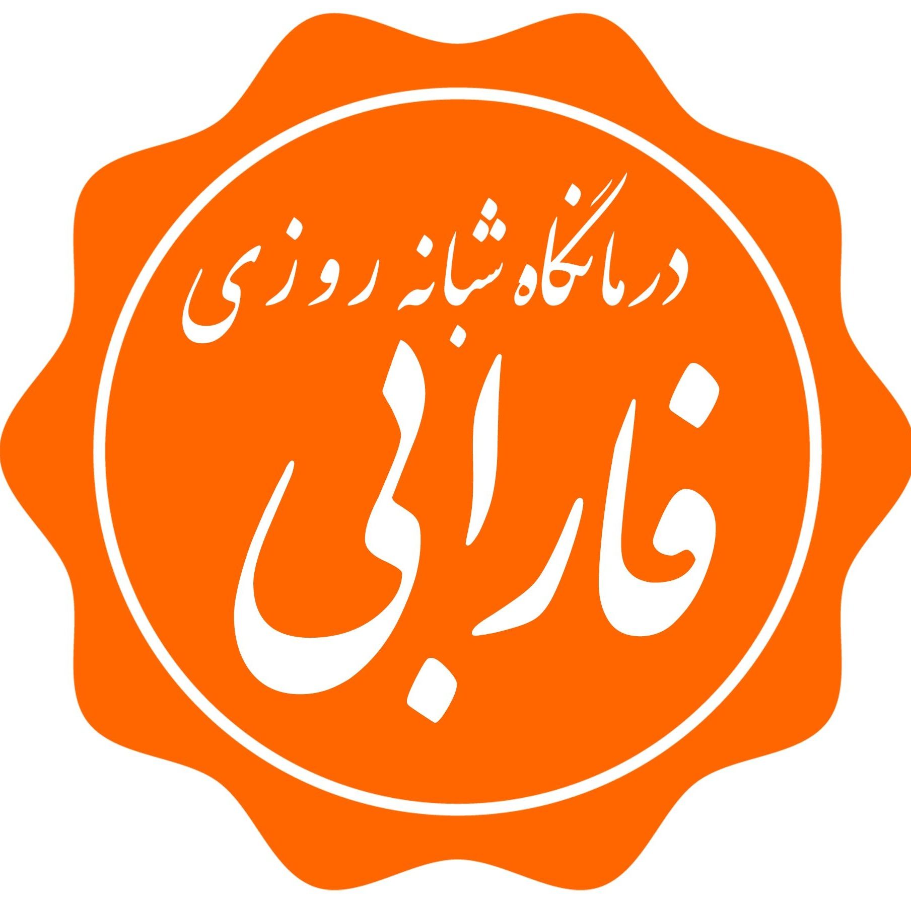 درمانگاه شبانه روزی فارابی ارومیه