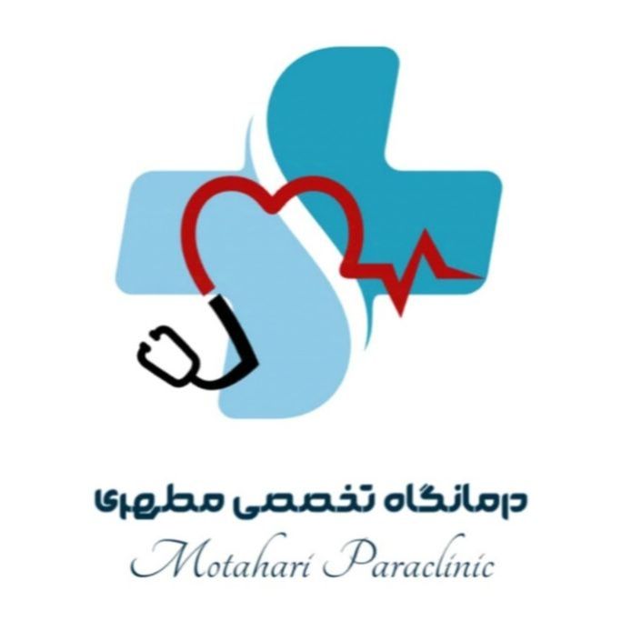 درمانگاه مطهری اهواز