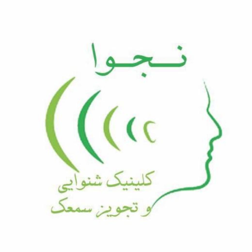 کلینیک تخصصی شنوایی نجوا تهران