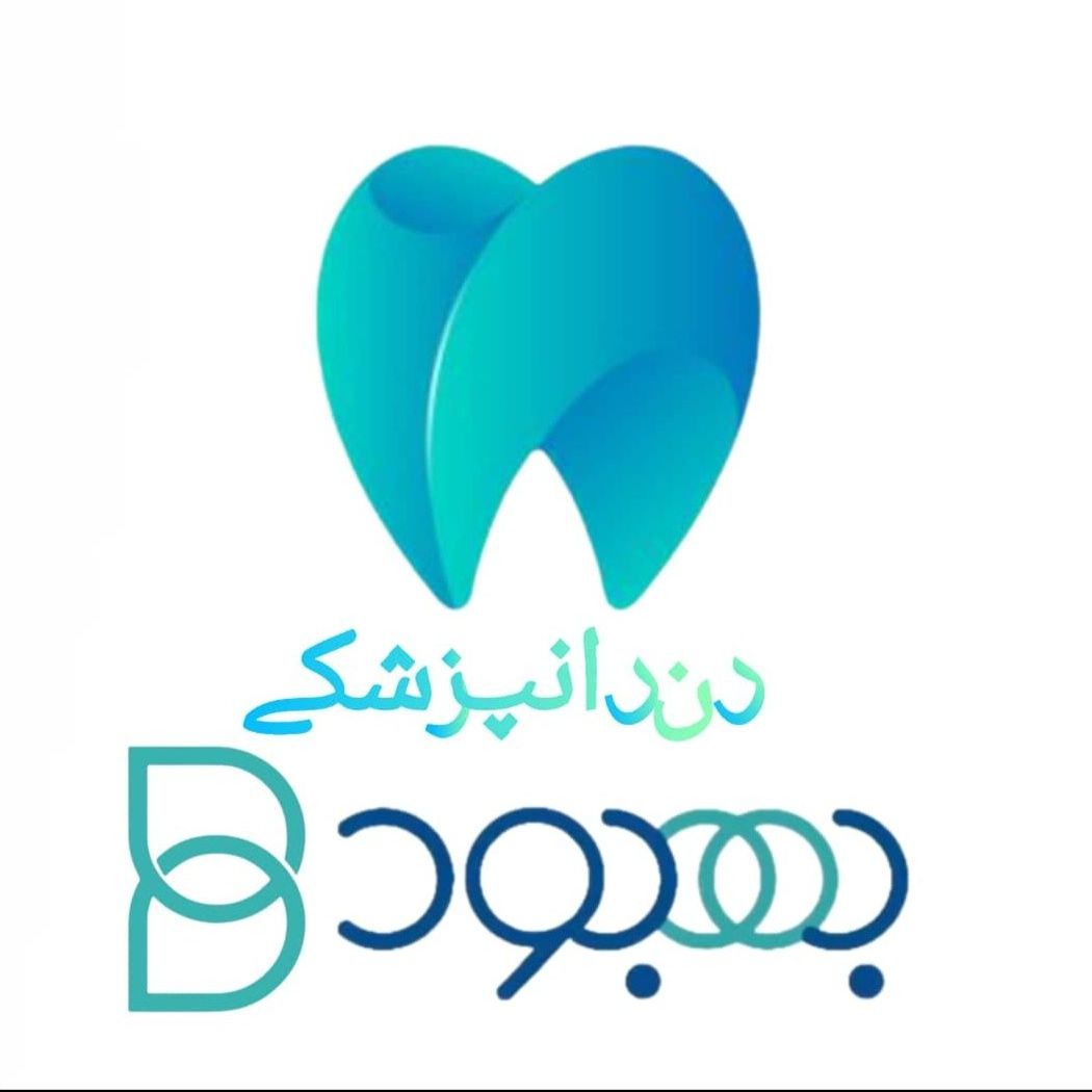 کلینیک دندانپزشکی بهبود شیراز