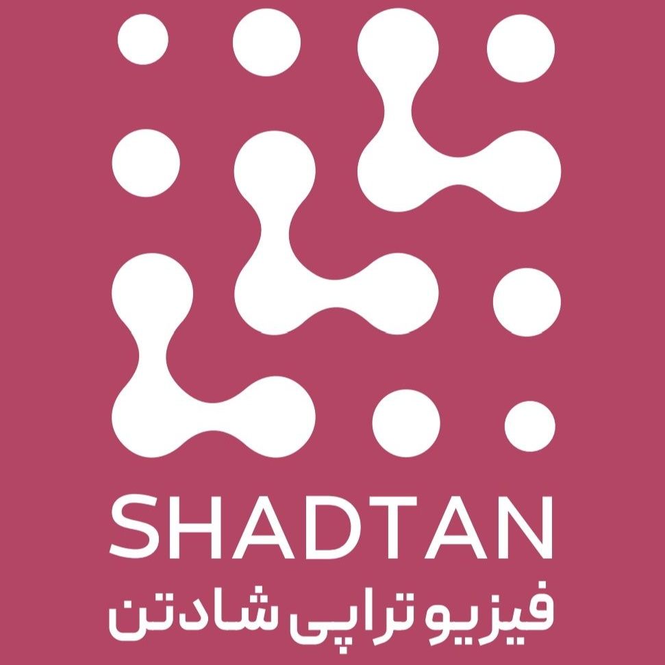 مرکز فیزیوتراپی شادتن تهران