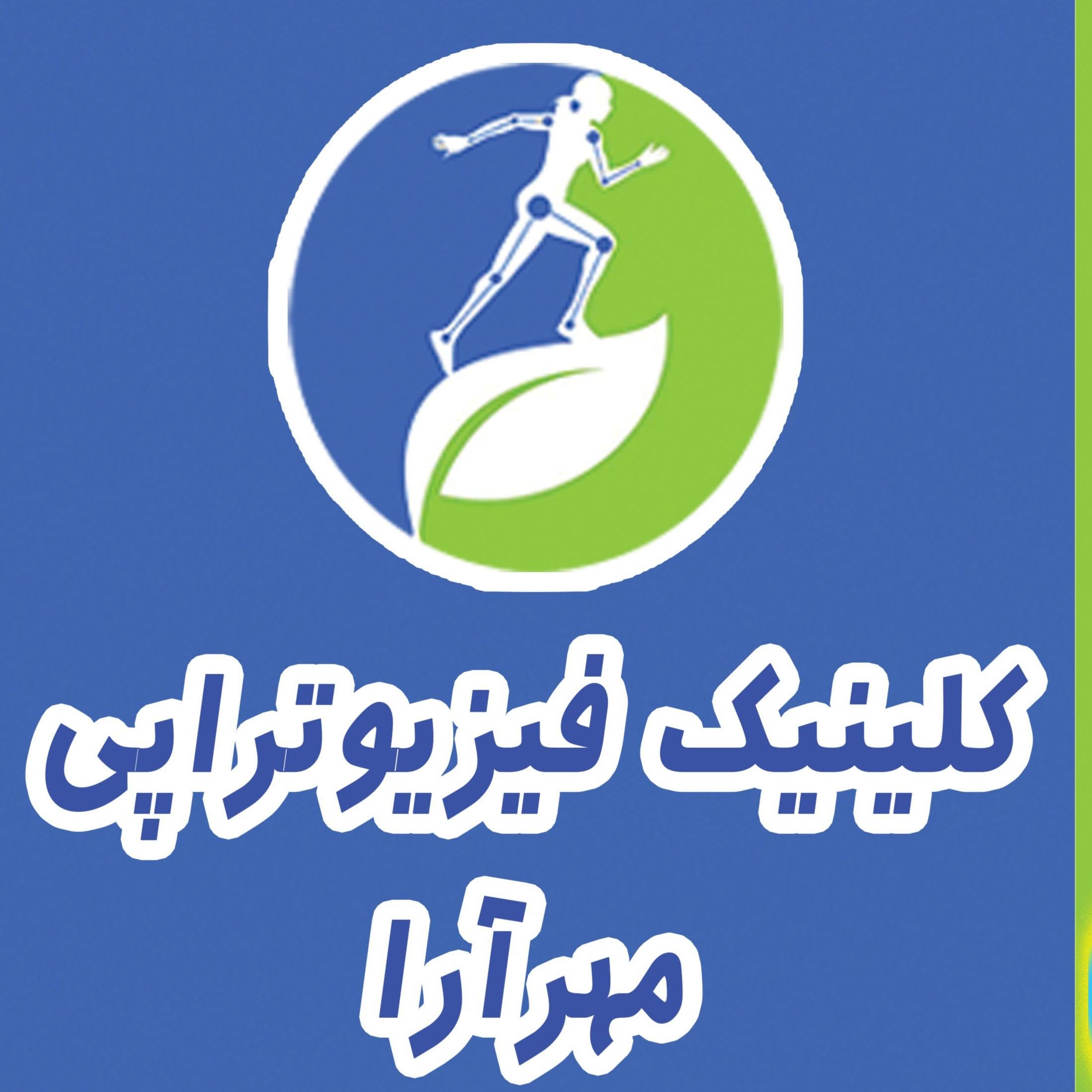 کلینیک فیزیوتراپی مهرآرا تهران