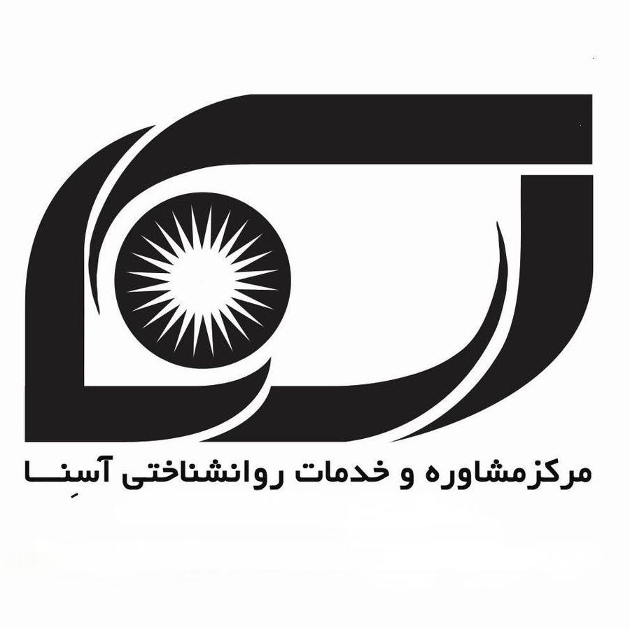 مرکز مشاوره و روانشناسی آسنا اصفهان