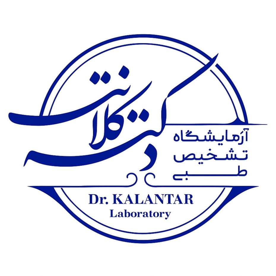آزمایشگاه دکتر کلانتر اهواز