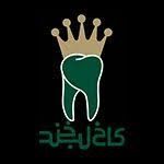 کلینیک دندانپزشکی شبانه روزی کاخ لبخند تهران