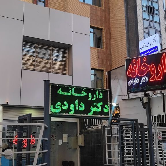 داروخانه دکتر مژگان داودی