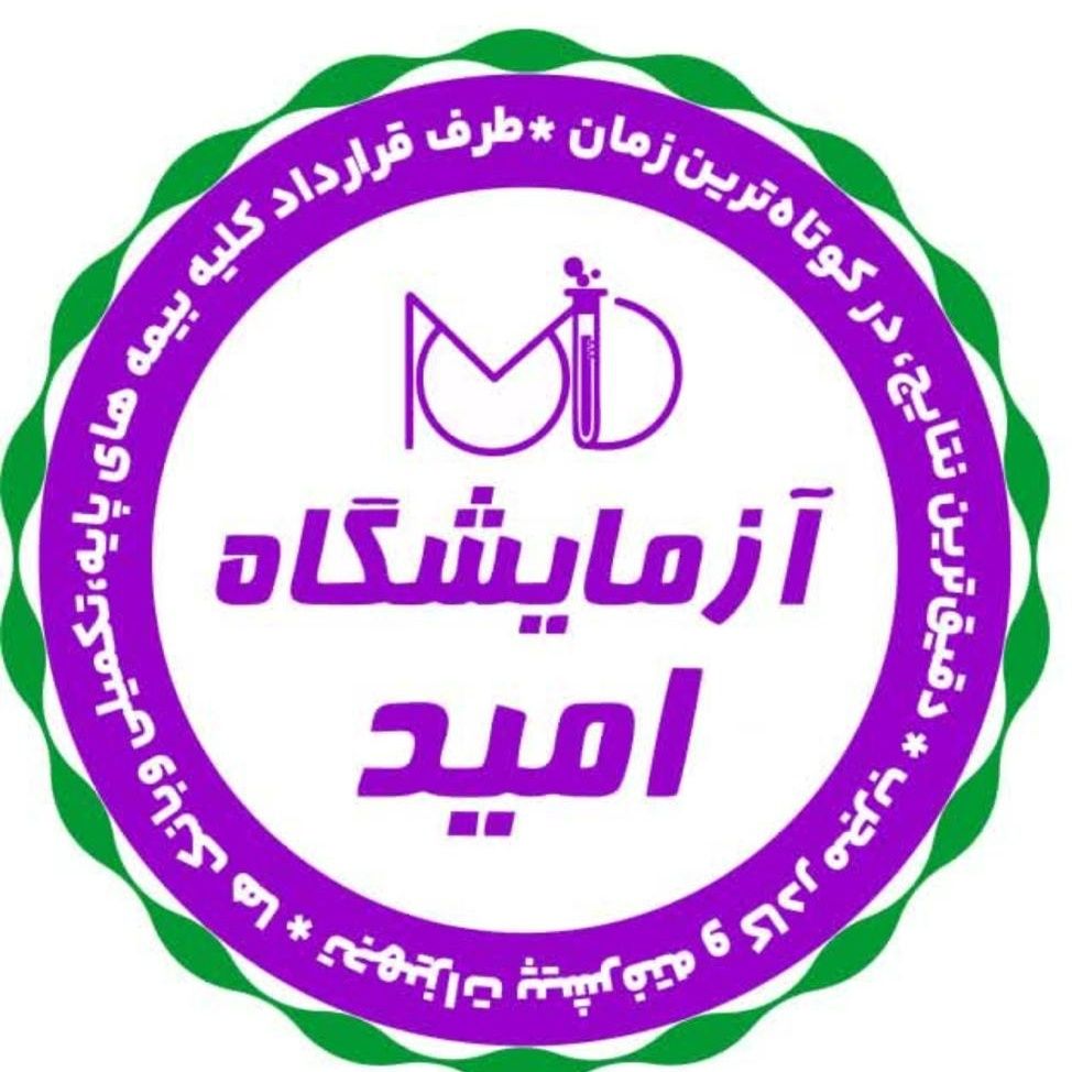 آزمایشگاه امید کرمانشاه