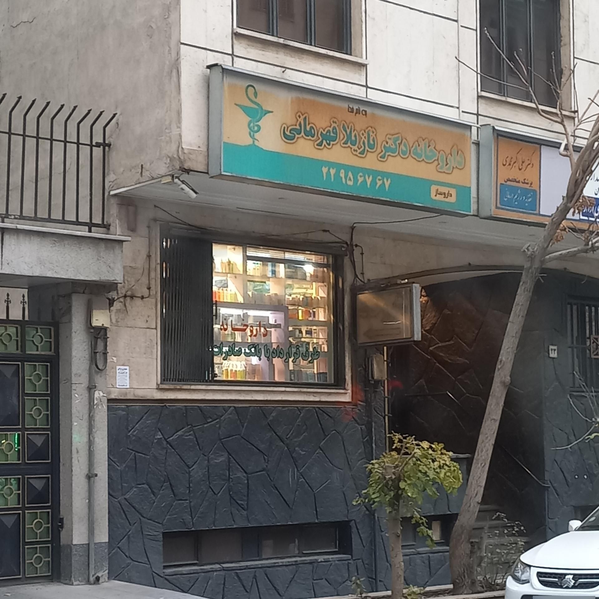 داروخانه دکتر نازیلا قهرمانی