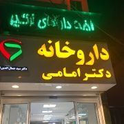 داروخانه دکتر امامی شهر ری