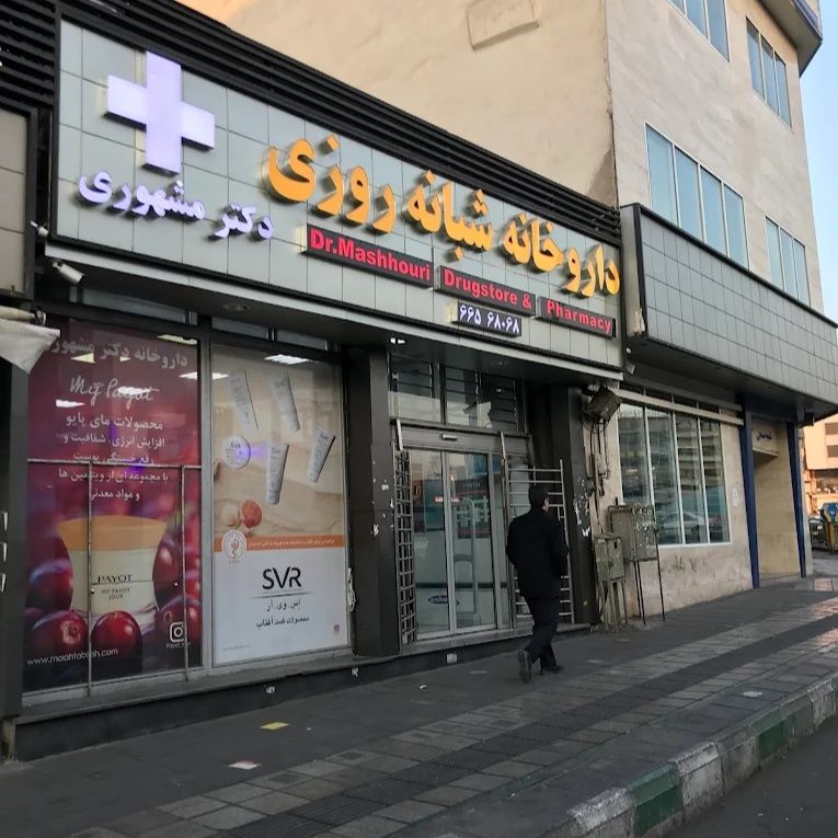 داروخانه شبانه روزی مشهوری تهران