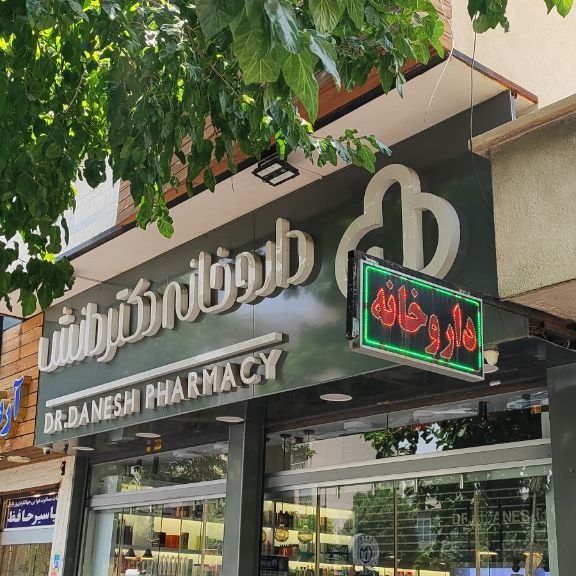داروخانه دکتر دانش شیراز