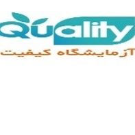 آزمایشگاه کیفیت تهران