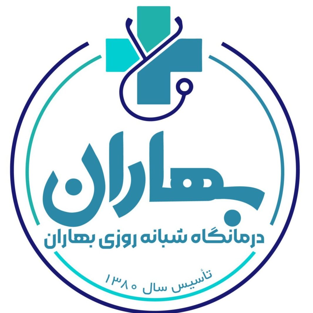 درمانگاه شبانه روزی بهاران تهران