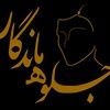 کلینیک کاشت مو جلوه ماندگار تهران