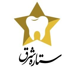 کلینیک تخصصی دندانپزشکی ستاره شرق تهران