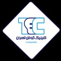 کلینیک گوش تهران
