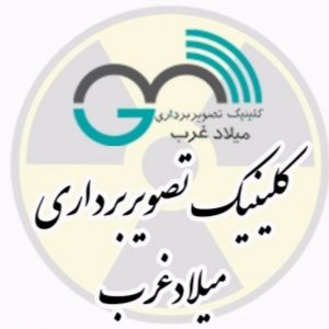 مرکز تصویربرداری میلاد غرب تهران