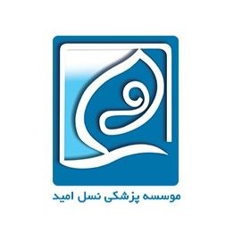موسسه پزشکی نسل امید تهران