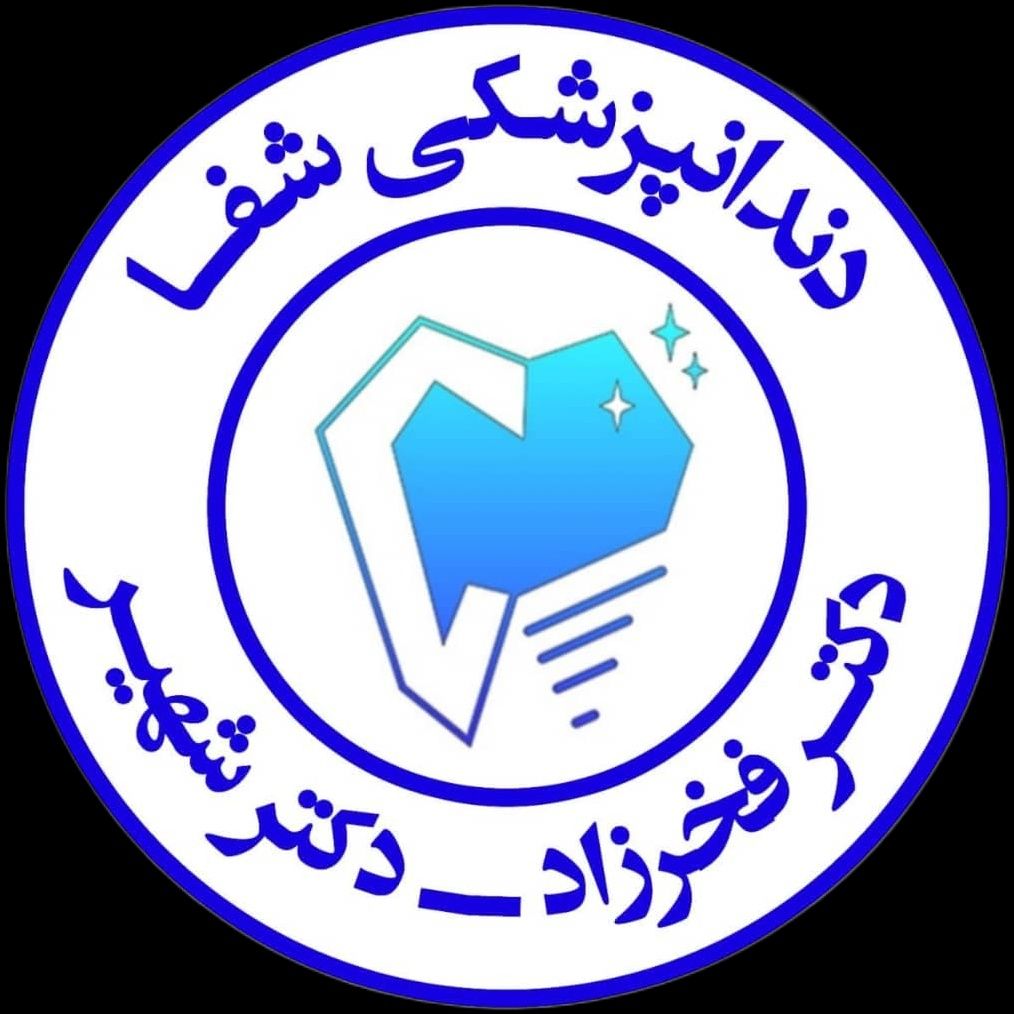 کلینیک دندانپزشکی شفا شیراز
