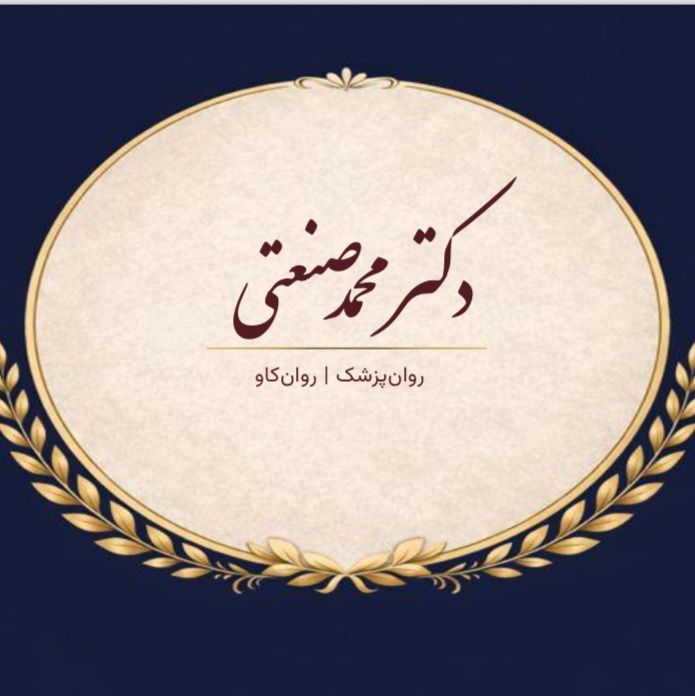 مجموعه روانپزشکی و روان درمانی تحلیلی دکتر محمد صنعتی تهران