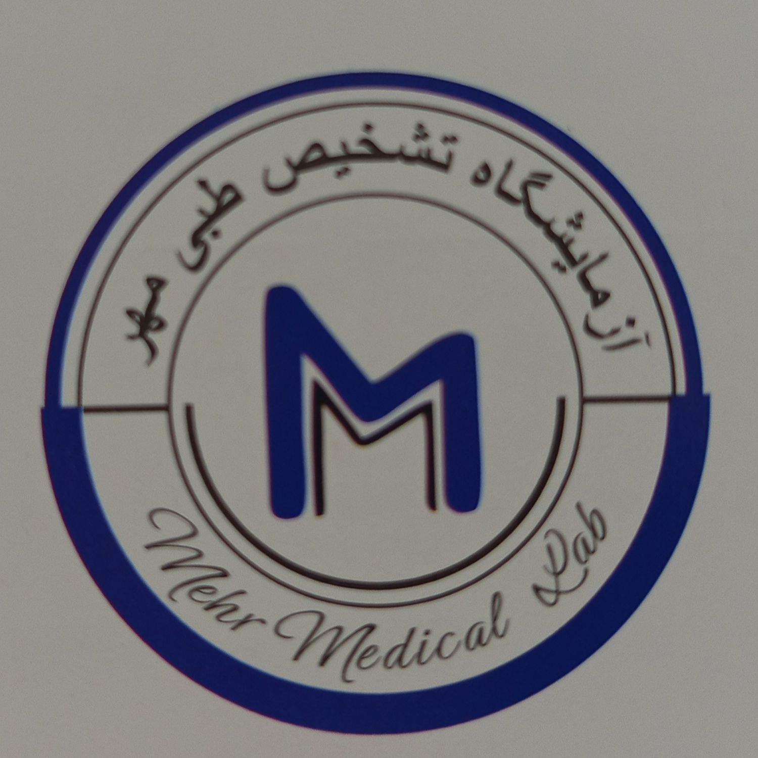 آزمایشگاه تشخیص طبی مهر بم