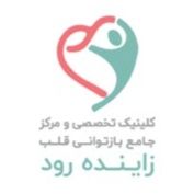 کلینیک جامع بازتوانی قلب و عروق زاینده رود