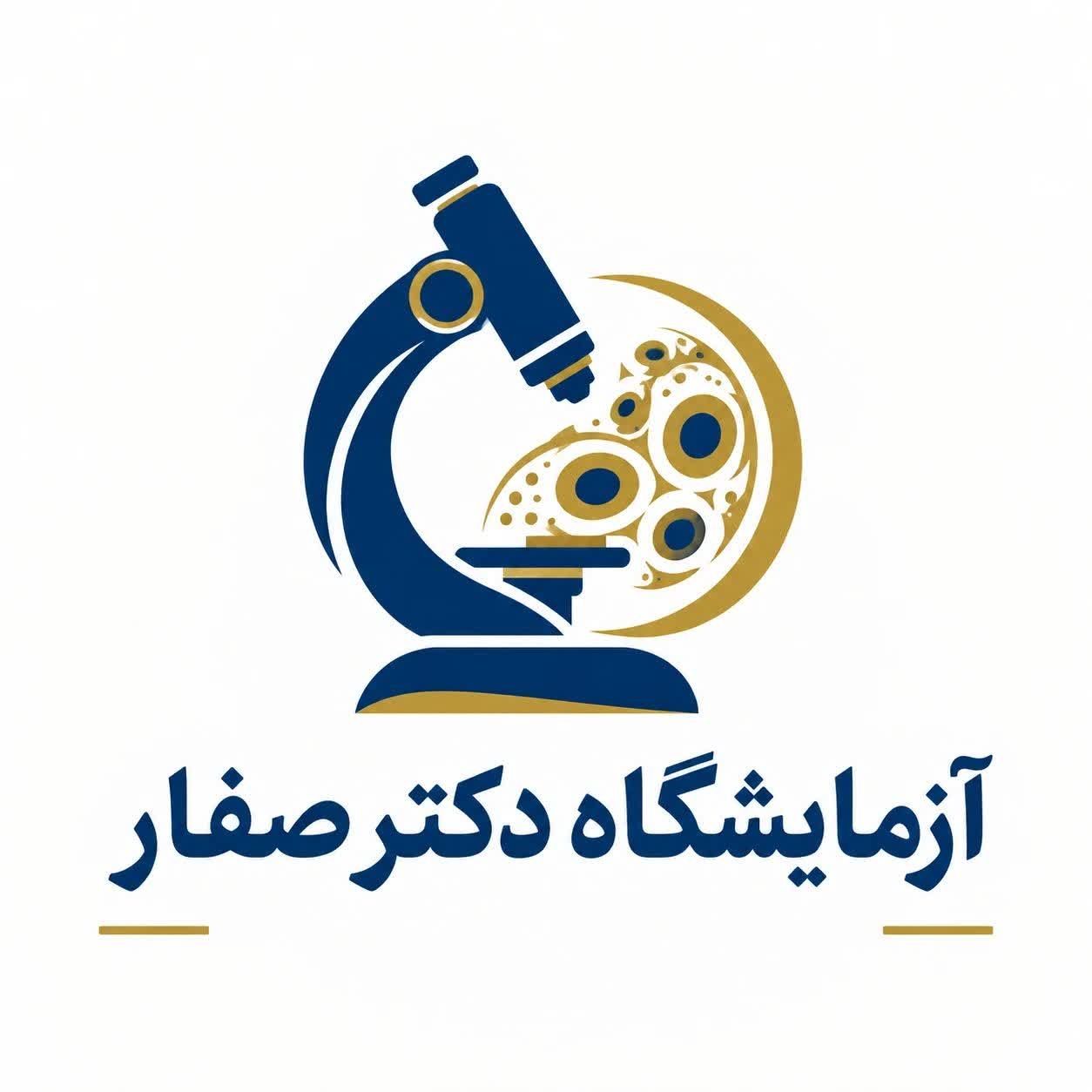آزمایشگاه دکتر صفار